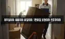사무실이사.원룸이사.용달이사.1톤용달.보관이사.반포장이사
