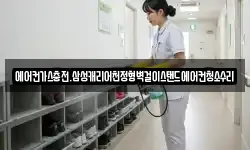 에어컨가스충전.삼성캐리어천정형벽걸이스탠드에어컨청소수리