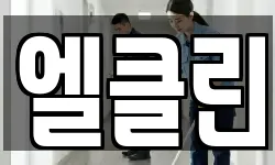 엘클린