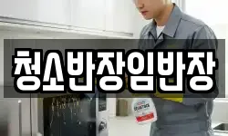 청소반장임반장