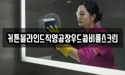 커튼블라인드직영공장우드콤비롤스크린