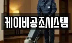 케이비공조시스템