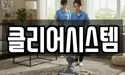 클리어시스템