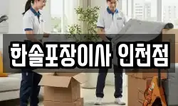 한솔포장이사 인천점