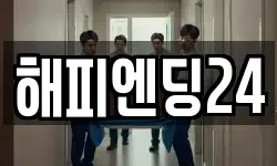 해피엔딩24
