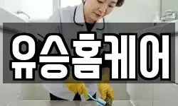 유승홈케어