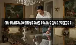 이사청소거주청소아파트입주청소준공청소사무실청소스팀살균무료