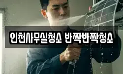 인천사무실청소 반짝반짝청소