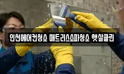 인천에어컨청소 매트리스소파청소 햇살클린