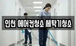 인천 에어컨청소 세탁기청소