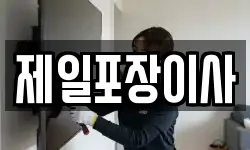 제일포장이사