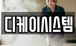 디케이시스템