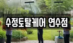 수정토탈케어 연수점