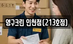 영구크린 인천점(213호점)