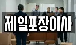 제일포장이사