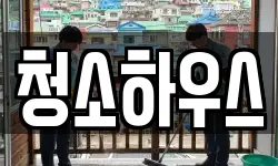 청소하우스