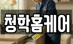 인천 연수구 청학동 청소,입주청소,사무실청소,에어컨청소
