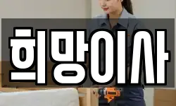 희망이사