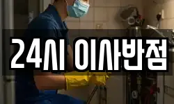 24시 이사반점