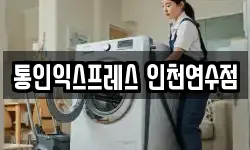 통인익스프레스 인천연수점