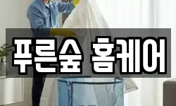 푸른숲 홈케어