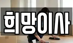 희망이사
