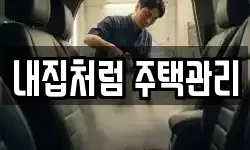 내집처럼 주택관리