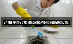 24시배관막힘누수횡주관청소정화조역류집수정펌프교체수도설비