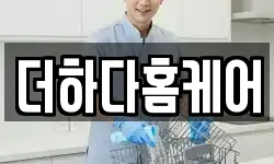 더하다홈케어