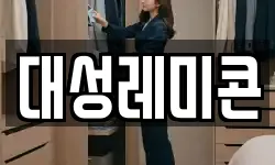 대성레미콘