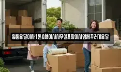 원룸용달이사1톤소형이사사무실포장이사업체꾸러기용달