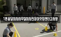 1톤용달이사사무실이사전문이삿짐센터고서방