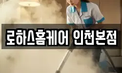 로하스홈케어 인천본점