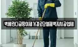 벽베란다곰팡이제거결로단열재벽지시공업체