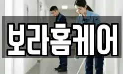 보라홈케어