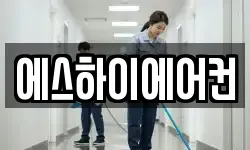 에스하이에어컨