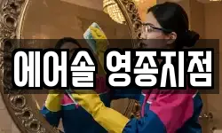 에어솔 영종지점
