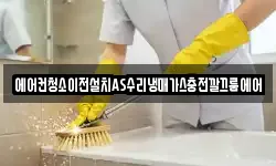 에어컨청소이전설치AS수리냉매가스충전깔끄룸에어
