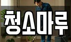 청소마루