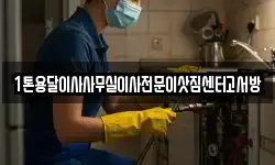1톤용달이사사무실이사전문이삿짐센터고서방