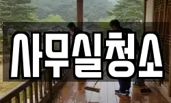 사무실청소