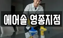 에어솔 영종지점