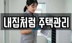 내집처럼 주택관리