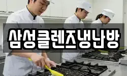 삼성클렌즈냉난방