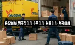 용달이사,반포장이사,1톤이사,원룸이사,보관이사