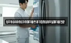 입주청소이사청소가정폐기물쓰레기집청소사무실폐기물전문