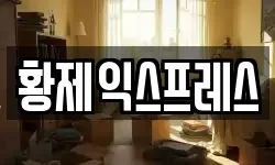 인천 옹진군 영흥면 이사,용달이사,포장이사,원룸이사,보관이사