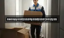 원룸이사용달이사포장이사사무실이사보관이사야간이사당일이사