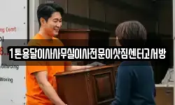 1톤용달이사사무실이사전문이삿짐센터고서방