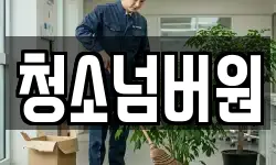 청소넘버원